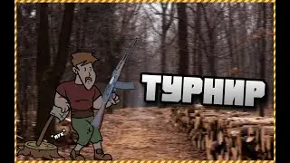 Приглашение на турнир лесорубов в cs:go