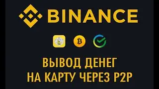 Как вывести с Бинанс на карту в рублях через p2p