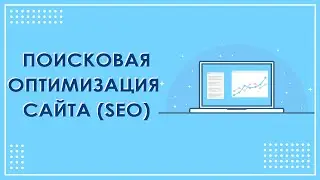 СЕО продвижение или поисковая оптимизация сайта 🌟 SEO обучение от FIADS