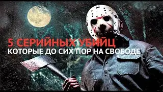 ТОП 5 серийных убийц которых до сих пор не поймали