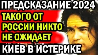 СКОРО ВСЕ УВИДИТЕ! ТАКОГО ОТ РОССИИ НИКТО НЕ ОЖИДАЕТ! КИЕВ В ИСТЕРИКЕ! ШОКИРУЮЩЕЕ ПРЕДСКАЗАНИЕ