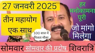 27 जनवरी तीन माहयोग हाथ से मत जाने देना सोमवार #प्रदोष#शिवरात्रि #pandit_pradeep_ji_mishra