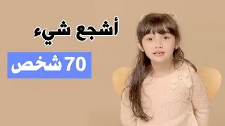 ما هو أشجع شيء فعلته بحياتك؟ إجابة من أعمار 5 إلى 75 سنة - مترجم عربي