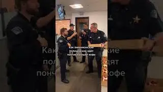 Почему полицейские в США постоянно едят пончики? 