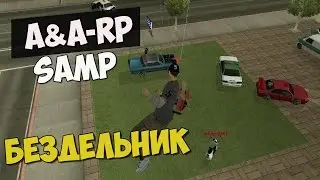 SAMP: Бездельник! | Часть 28 | aa-roleplay.ru