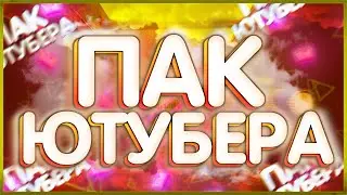 Пак Ютубера На Андроид/ПК •Монтаж• •Фотошоп• •Flaykap•