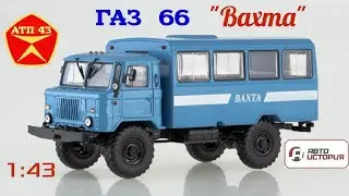 ГАЗ 66 кунг🔹️Автоистория🔹️Обзор масштабной  модели 