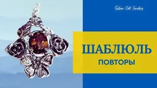 ШАБЛЮЛЬ-ПОВТОРЯШКА ,НЕВЫКУПЛЕННЫЕ ЗАКАЗЫ.