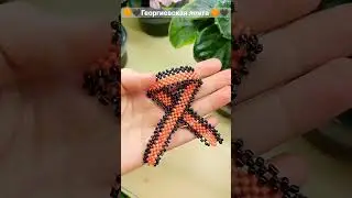 Георгиевская лента из бисера 🧡🖤