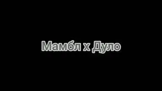 Мамбл x Дуло (Gone fludd x Morgenshtern Mashup)