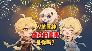 原神：入坑原神时做的哪些蠢事！ #原神 #原神纳塔 #原神攻略 #火之国度 #原神萌新