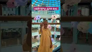 ХЕЙТЕРЫ ВПЕРЕД 😂 #trending #challenge #shorts #short #youtubeshorts #funny #video #trendingshorts