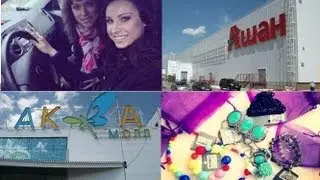 Шоппинг в Ульяновске:Аквамолл,Lady Collection,Ашан)