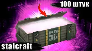 ✅ОТКРЫЛ 100 ТАКТИЧЕСКИХ КЕЙСОВ  | ЗАПАСОВ  | STALCRAFT  | СК | SC ✅