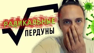 Почему радикальный ПЕРДЁЖ - ОПАСЕН?