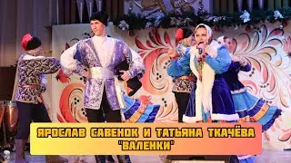 5. Ярослав Савенок и Татьяна Ткачёва, хореографическая группа ансамбля - Валенки