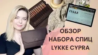 Обзор набора медных спиц LYKKE CYPRA 🤎 Нюансы работы 🤎