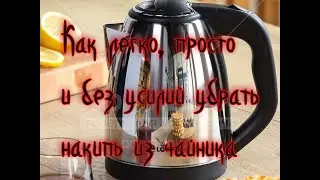 Как легко, просто и без усилий убрать накипь из чайника