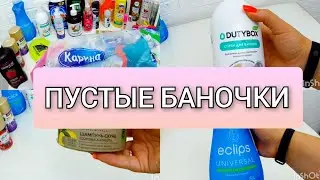 ПУСТЫЕ БАНОЧКИ ЗА ПАРУ МЕСЯЦЕВ/ ЧТО ПОНРАВИЛОСЬ, ЧТО НЕТ?😉🤔
