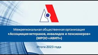 АВИП - итоги 2023