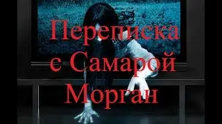 ИСТОРИИ НА НОЧЬ. Переписка с Самарой Морган
