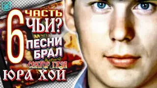 ЧЬИ ПЕСНИ БРАЛ ЗА ОСНОВУ ЮРА ХОЙ 6 ЧАСТЬ #НАХОДУПОХОДУ