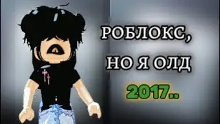 РОБЛОКС, НО Я ОЛД || ROBLOX
