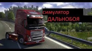 путь дальнобойщика (Euro Truck Simulator 2)
