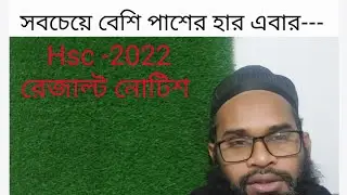 Hsc 2022 Result published notice || এইচএসসি পরীক্ষা ২০২২ এর রেজাল্ট নোটিশ।