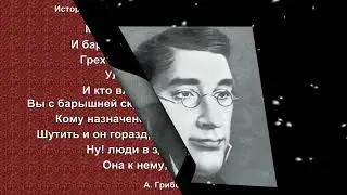 Александр Грибоедов