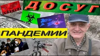 ПАНДЕМИЯ и ЖИЗНЬ