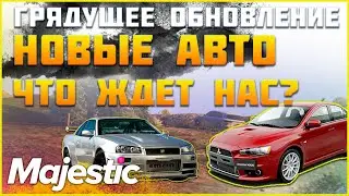 Что будет в обнове на маджестик рп?? Что по тачкам и дальнобою◗ Majestic Rp