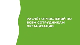 Расчёт отчислений по всем сотрудникам организации