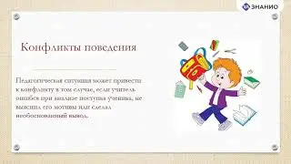 Педагогические конфликты и способы их разрешения