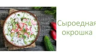 Окрошка сыроедческая