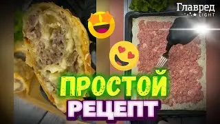 Мясной рулет из лаваша: вкусный и очень простой рецепт