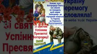 ЗІ СВЯТОМ УСПІННЯ ПРЕСВЯТОЇ БОГОРОДИЦІ!!! #вітання #зісвятом