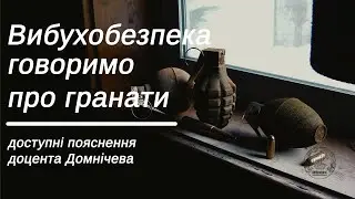 Вибухобезпека. Лекція в бункері про гранати. Читає доцент М. Домнічев.