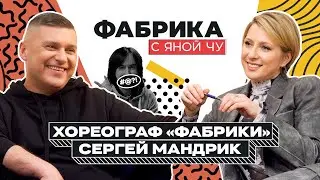 Сергей Мандрик: любовь, нервы и танцы на «Фабрике». Взгляд хореографа | ФАБРИКА С ЯНОЙ ЧУРИКОВОЙ