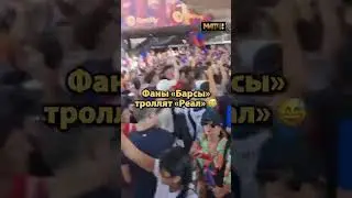 «Реал», где Мбаппе? 🤣