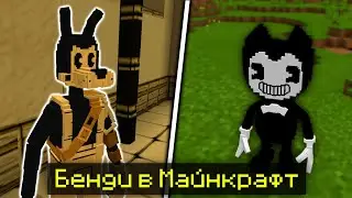 БЕНДИ В МАЙНКРАФТ БЕДРОК 1.17 | ОБЗОР МОДА НА БЕНДИ И ЧЕРНИЛЬНАЯ МАШИНА ДЛЯ МАЙНКРАФТ ПЕ