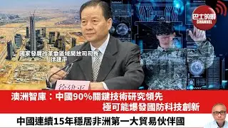 【晨早直播】澳洲智庫：中國90％關鍵技術研究領先，極可能爆發國防科技創新。中國連續15年穩居非洲第一大貿易伙伴國。24年8月30日