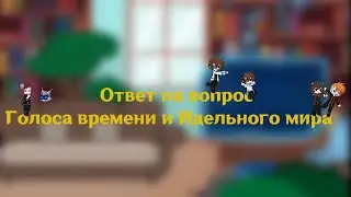 Аск Голоса времени и Идеального мира Ау + Чит Описание