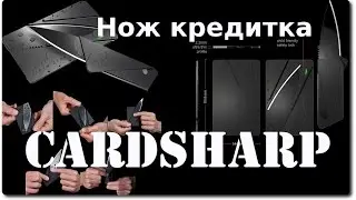 Cardsharp нож кредитка, обзор
