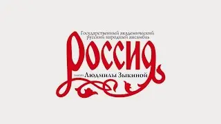 Творческая встреча с Государственным академическим русским народным ансамблем «Россия» им.Л.Зыкиной