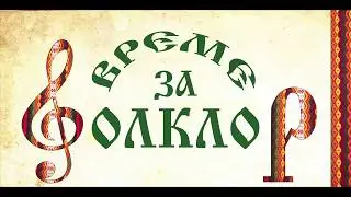 Време за фолклор/Vreme za folklor