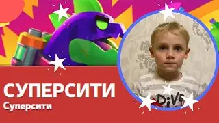 Разгром суперсити (brawl Stars)