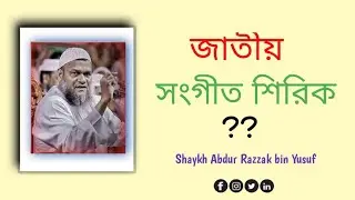 বাংলাদেশের জাতীয় সংগীত শিরক  // শায়েখ আব্দুর রাজ্জাক বিন ইউসুফ // Islamic Bangla Waz ♥️