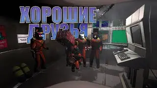 ХОРОШИЕ ДРУЗЬЯ - Lethal Company