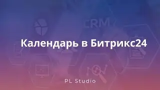 Календарь в Битрикс24